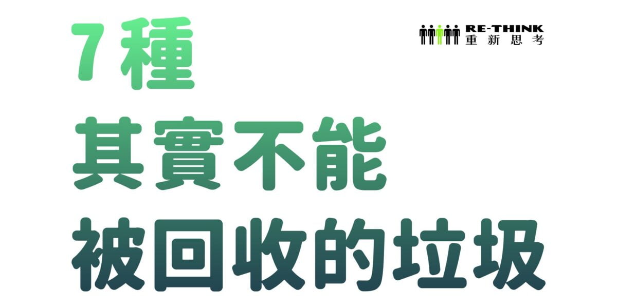 7種其實不能被回收的垃圾