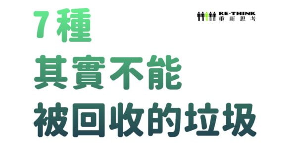 7種其實不能被回收的垃圾