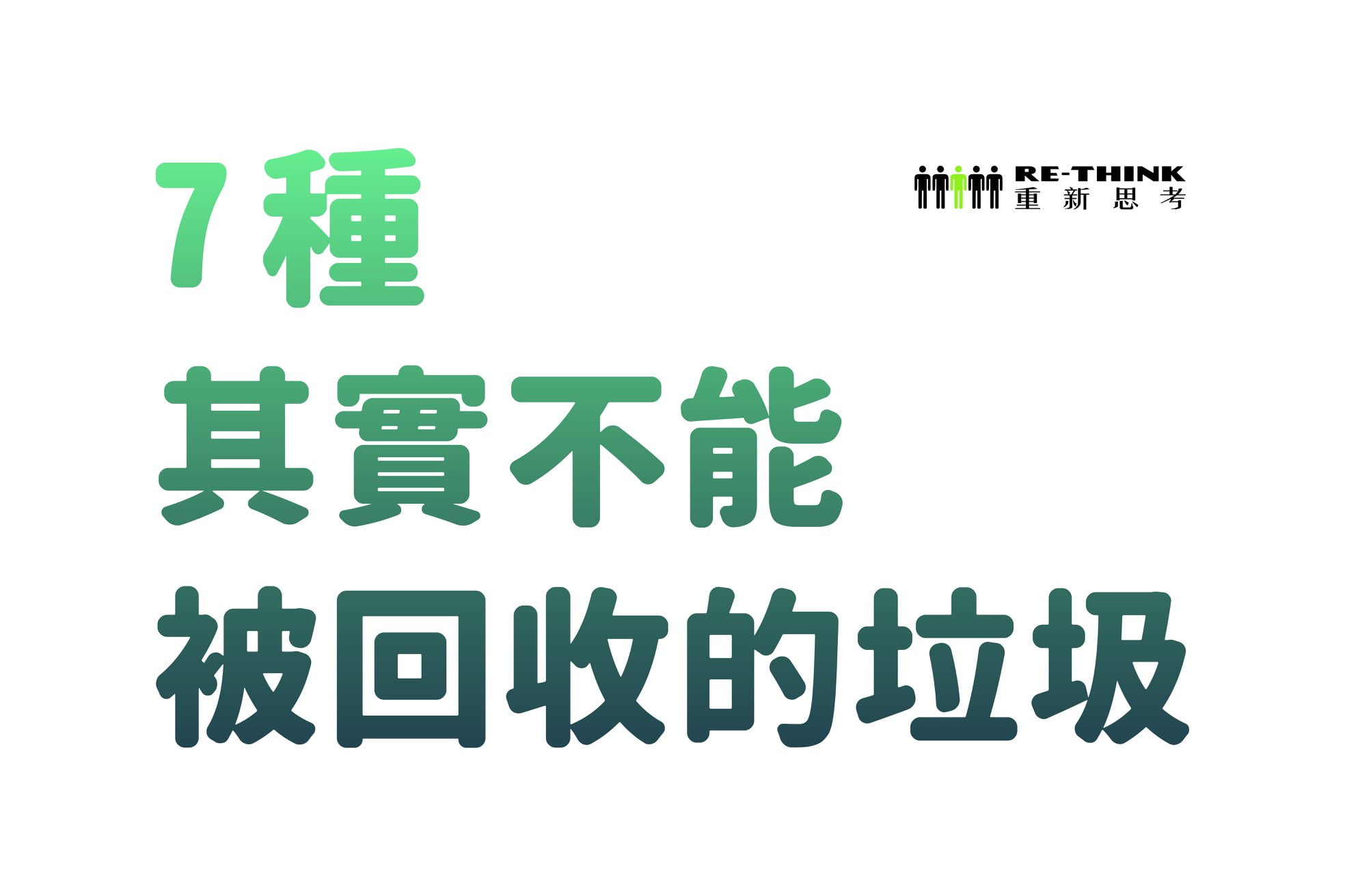 7種其實不能被回收的垃圾