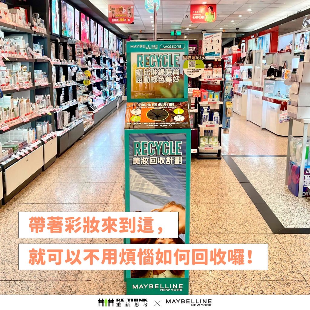 可將要丟掉的彩妝品/保養品帶至屈臣氏回收，可以捐款給RE-THINK 重新思考喔！