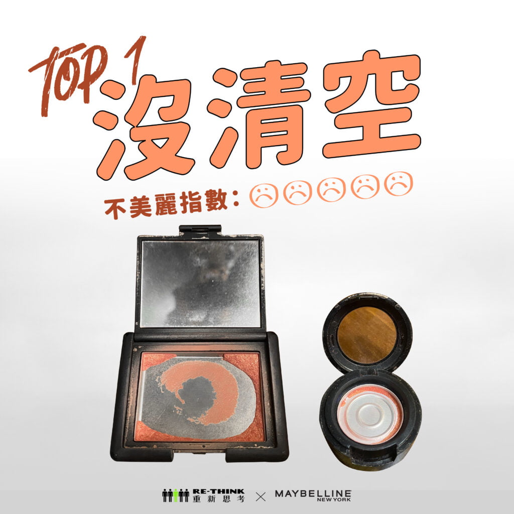 沒清空的彩妝品無法回收