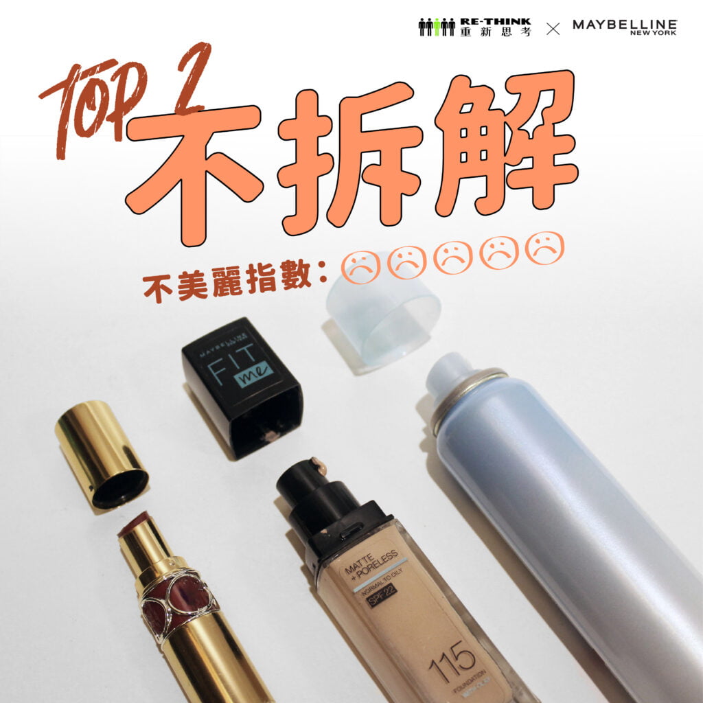 沒拆解的化妝品無法回收
