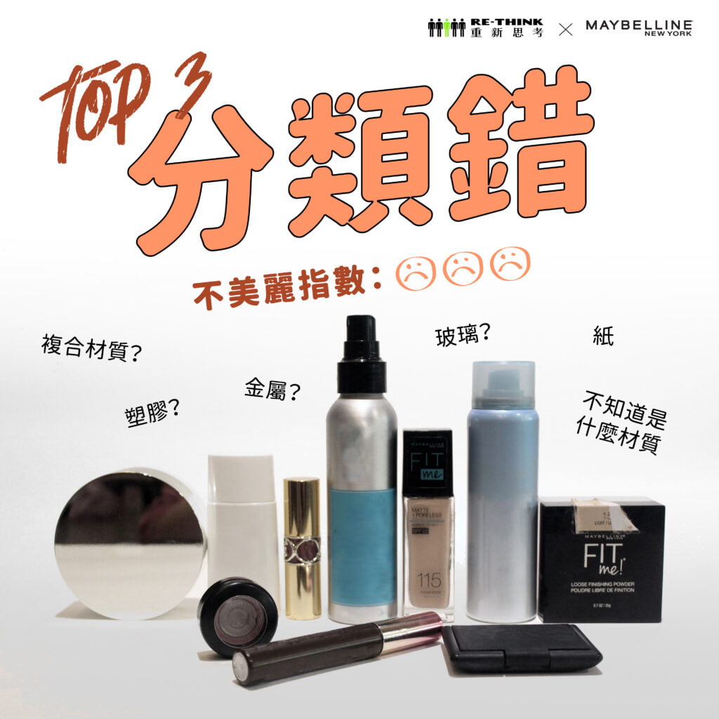 分類錯的彩妝品無法回收