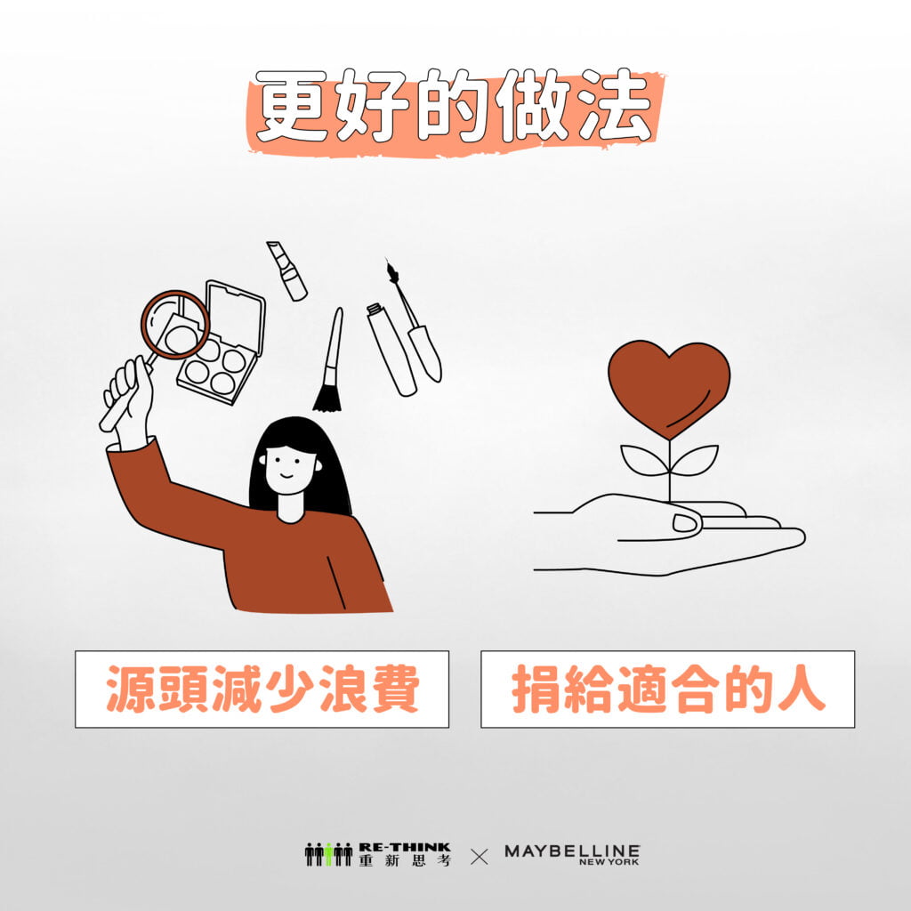 用不完的化妝品可以捐給適合的人,或是只夠買需要的數量