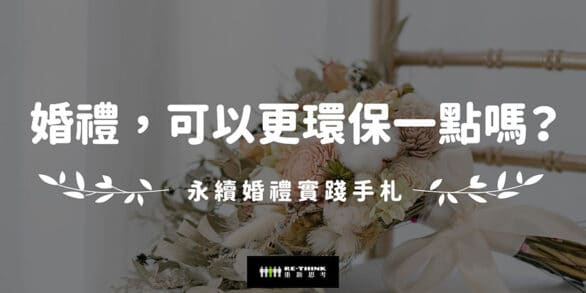 婚禮，可以更環保一點嗎