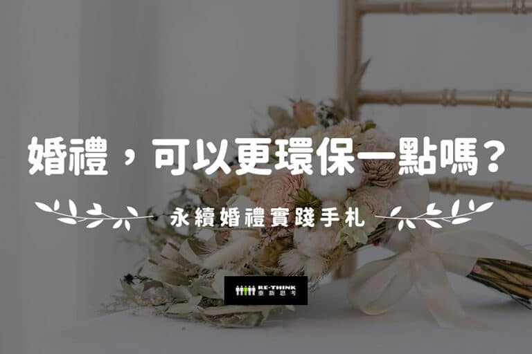 婚禮，可以更環保一點嗎