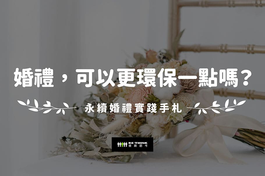 婚禮，可以更環保一點嗎