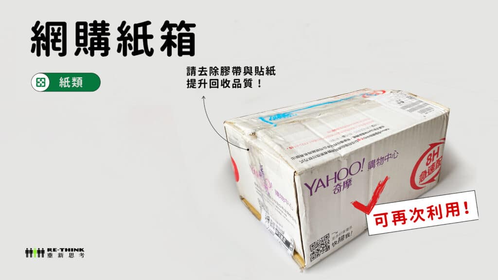 網購紙箱屬於紙類,請去除交代與貼紙以提升回收品質!
