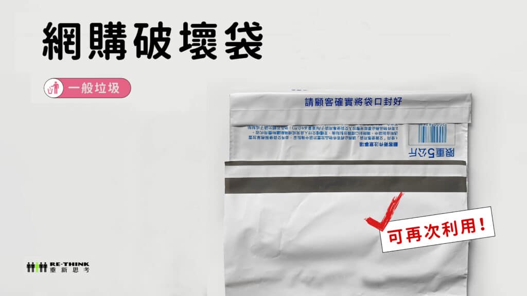 網購破壞袋屬於一般垃圾,可再次利用