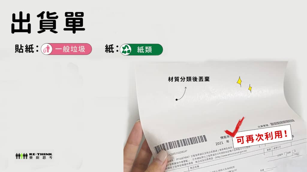 出貨單貼紙部分屬於一般垃圾,紙類