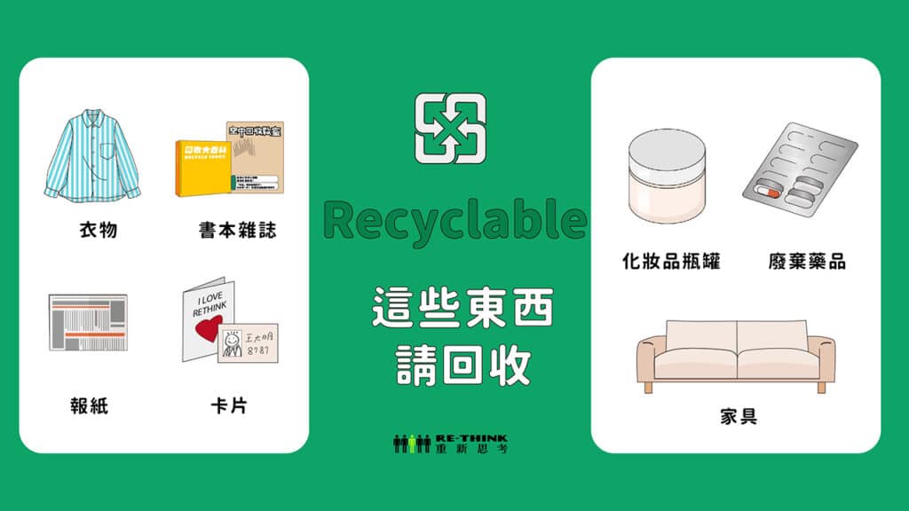 衣服、書本、雜誌、報紙、卡片、化妝品瓶罐、廢棄藥品、家具，請回收