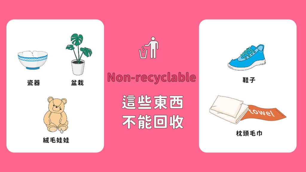 鞋子、枕頭、毛巾、絨毛娃娃、盆栽、瓷器不能回收