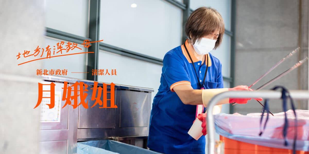 新北市地方清潔教母月娥姐