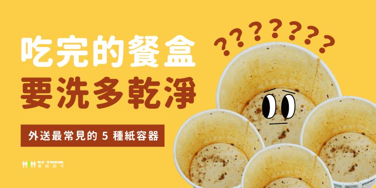 吃完的紙餐盒要洗多乾淨？