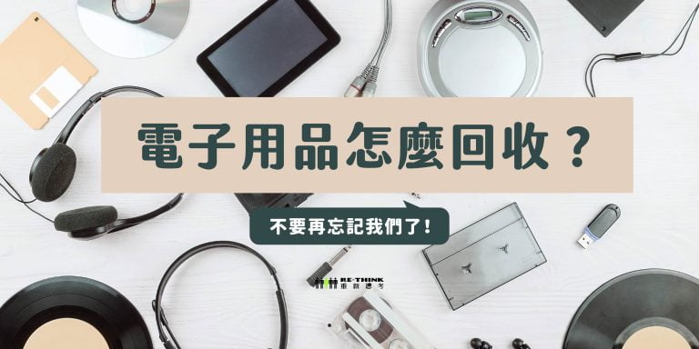 電子用品怎麼回收？