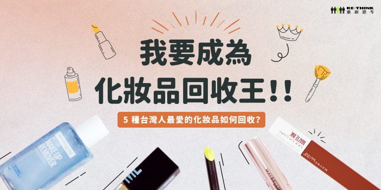 成為化妝品回收王！ 5 種台灣人最愛的化妝品如何回收？