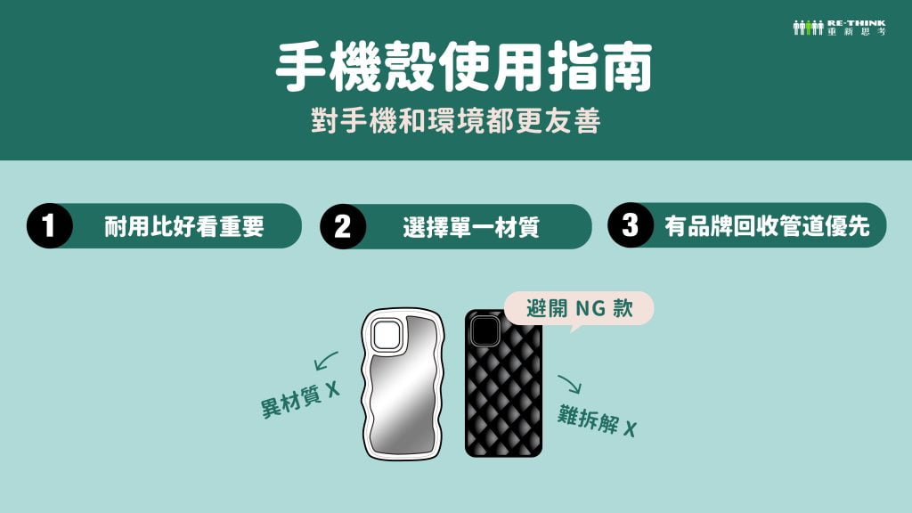 該如何選擇對環境友善的手機殼