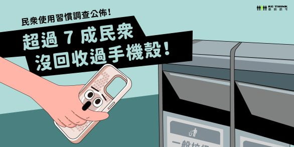 手機殼回收