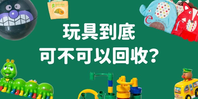 玩具可不可以回收