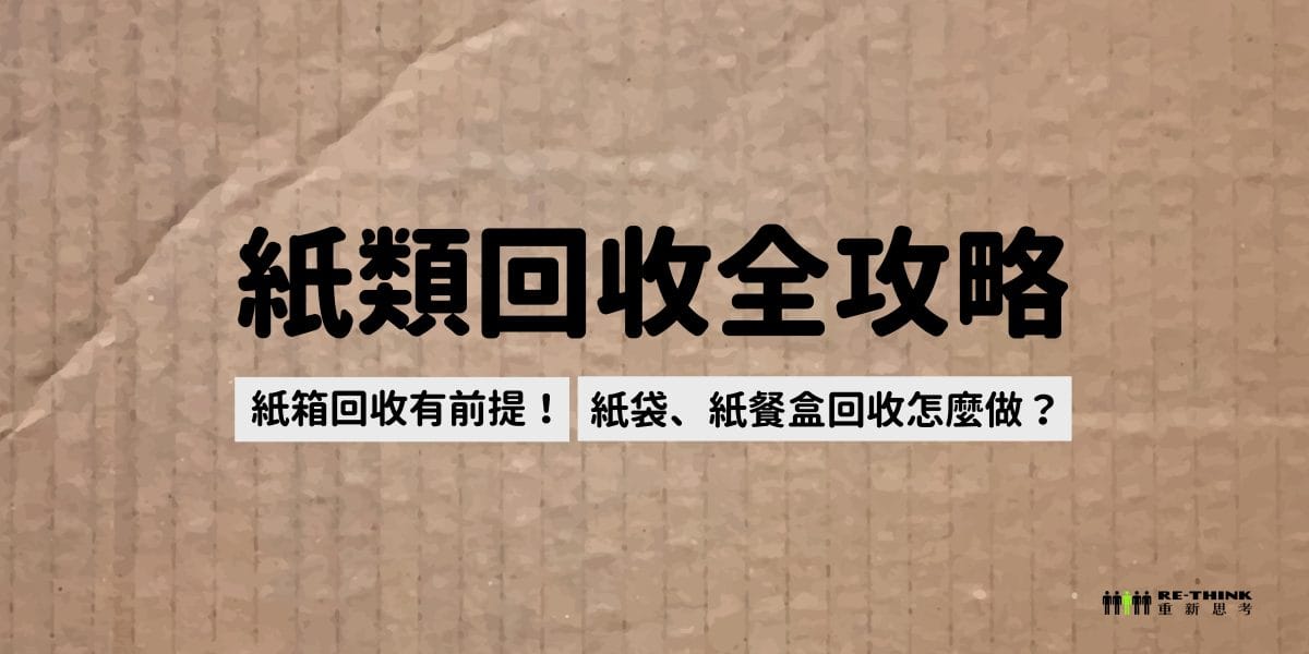 紙類回收全攻略