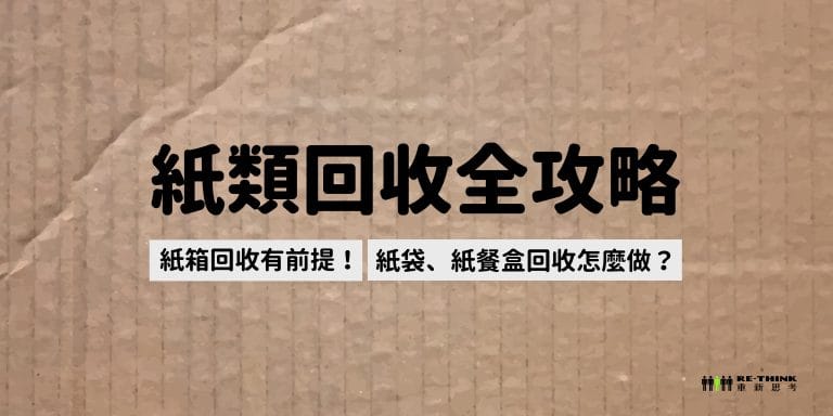 紙類回收全攻略