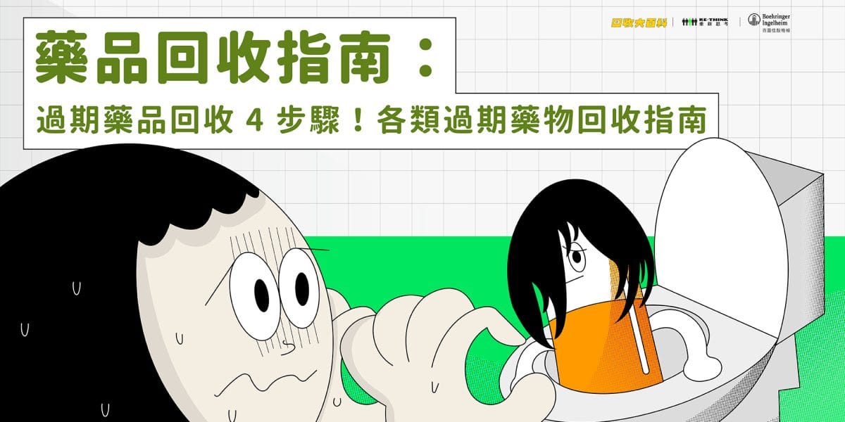 藥品回收指南