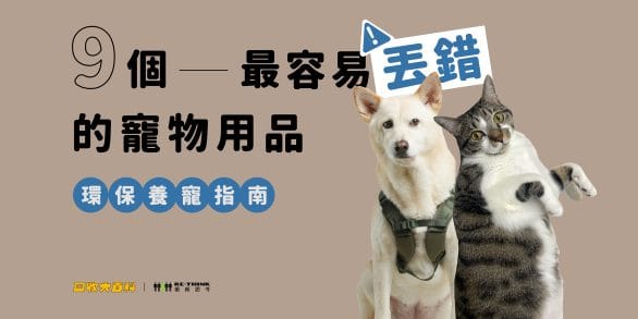 寵物用品回收