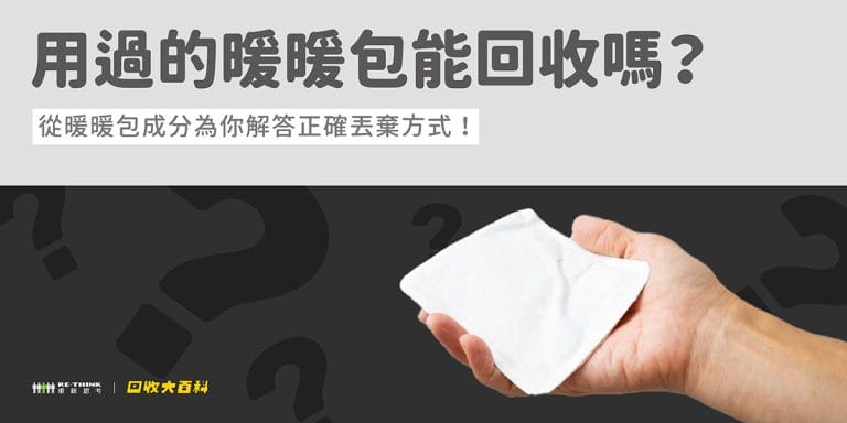 暖暖包可以回收嗎?