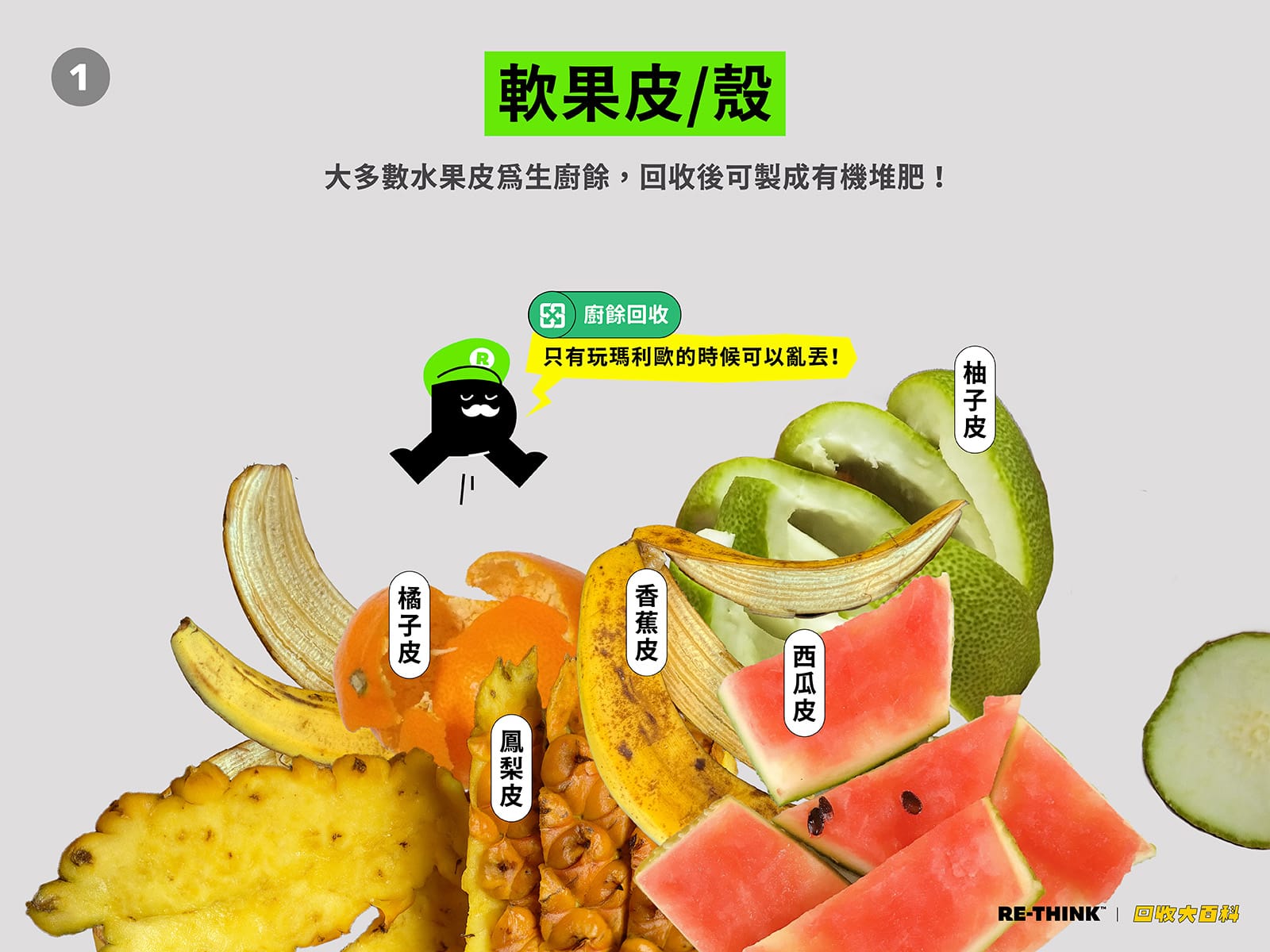 果皮是廚餘嗎?西瓜皮、鳳梨皮是廚餘還是垃圾?各縣市回收規定總整理 - 回收大百科部落格