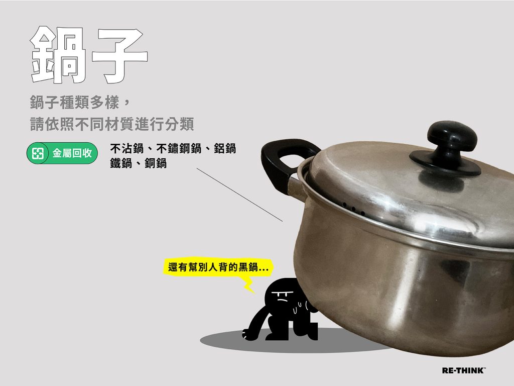 鍋子回收