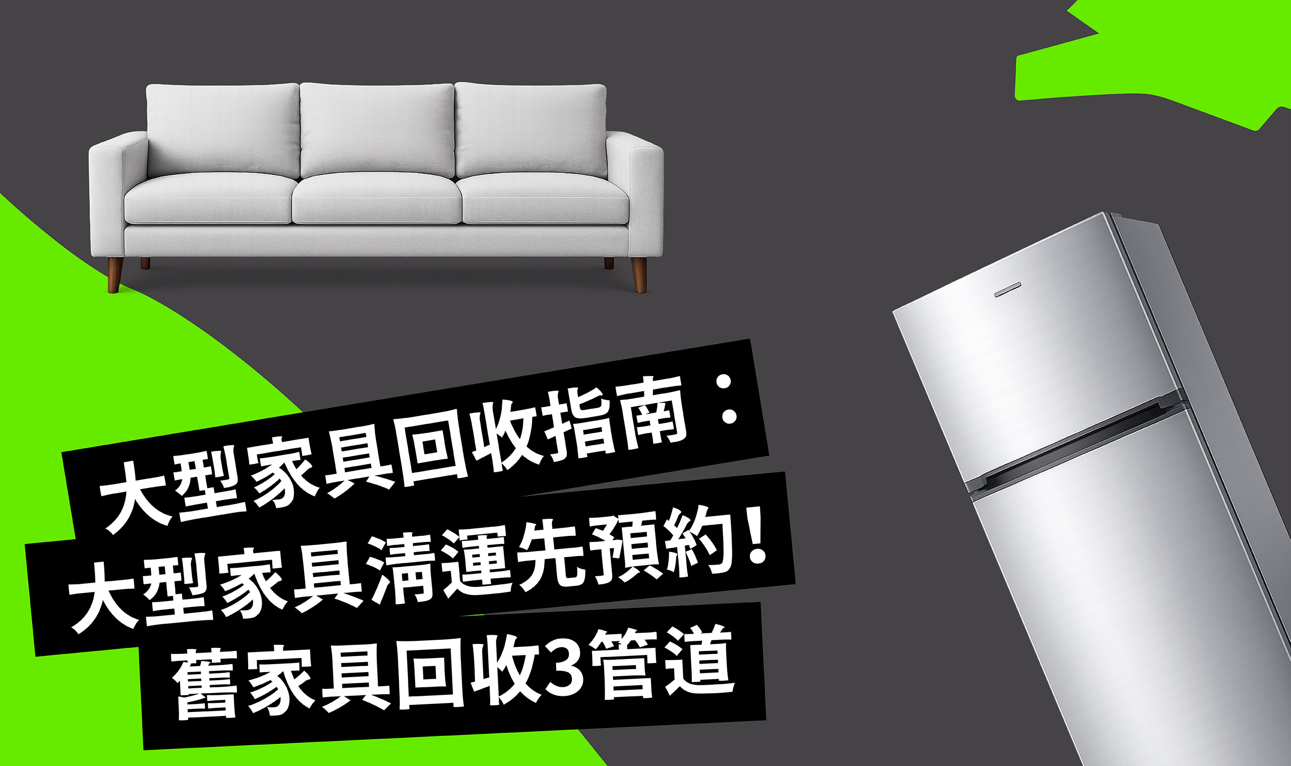 大型家具回收指南：大型家具清運先預約！舊家具回收3管道