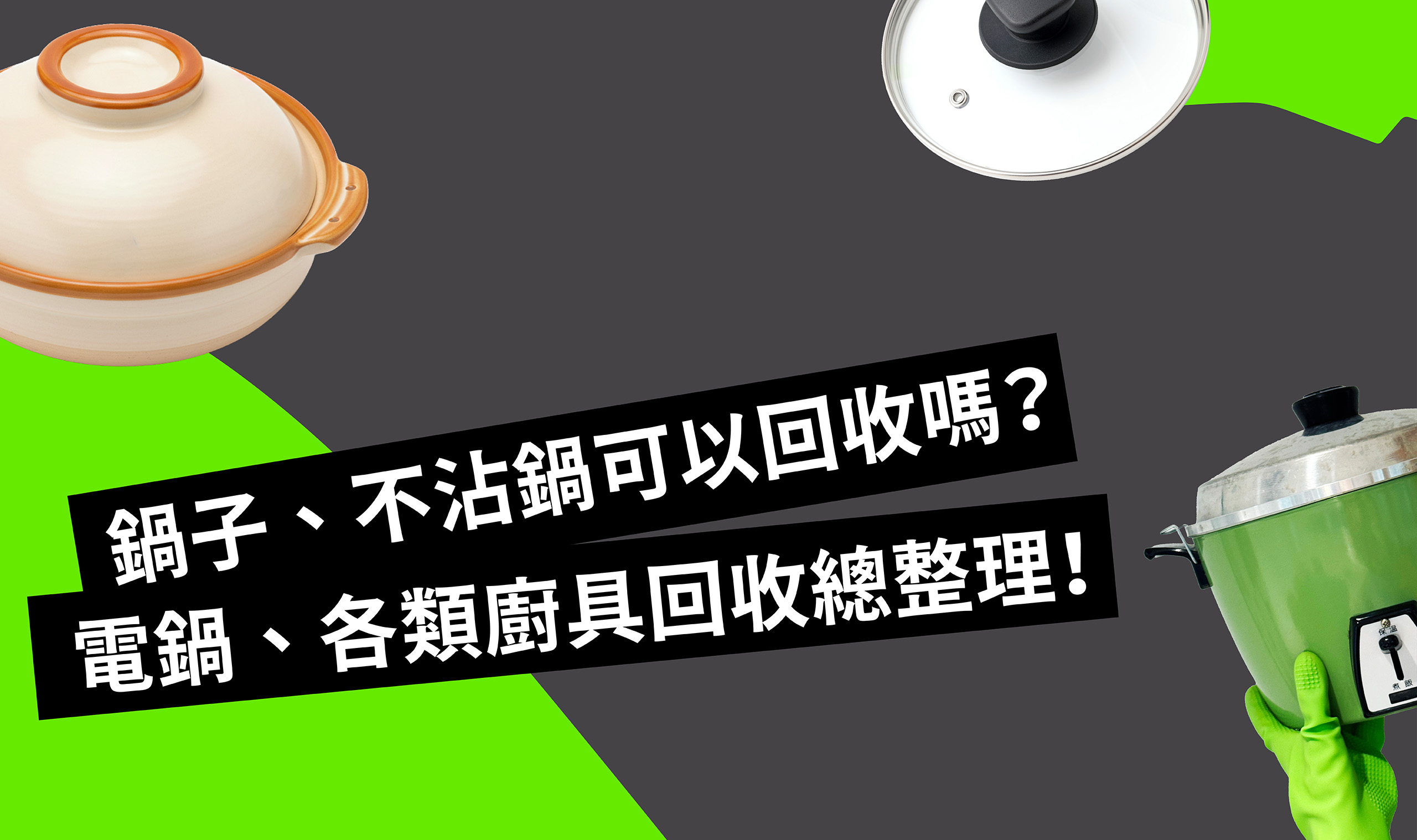 鍋子、不沾鍋可以回收嗎？電鍋、各類廚具回收總整理！