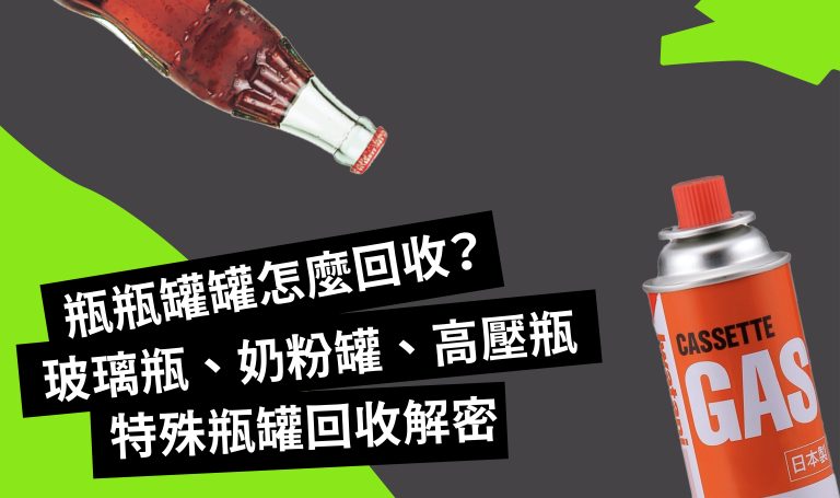 瓶瓶罐罐怎麼回收?玻璃瓶、奶粉罐、高壓瓶特殊瓶罐回收解密