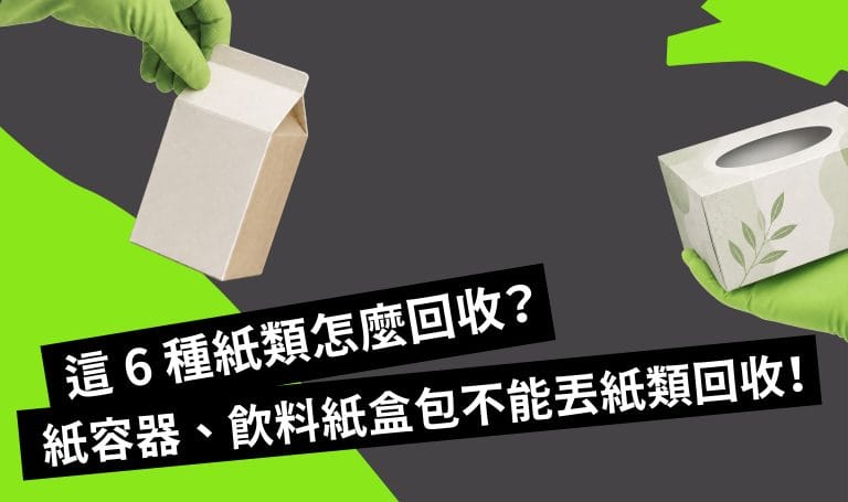 紙容器 飲料包裝 紙箱 怎麼回收