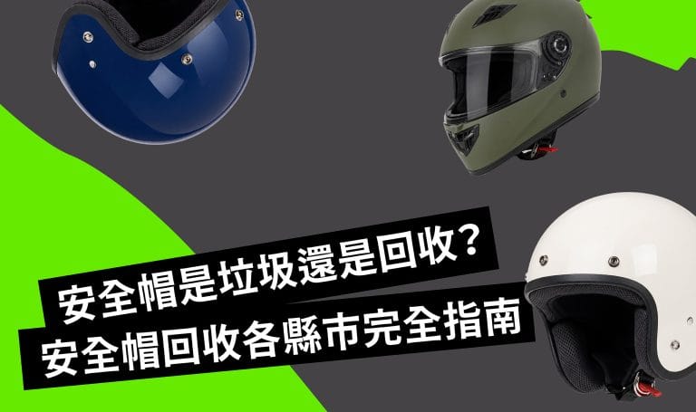 安全帽回收全指南