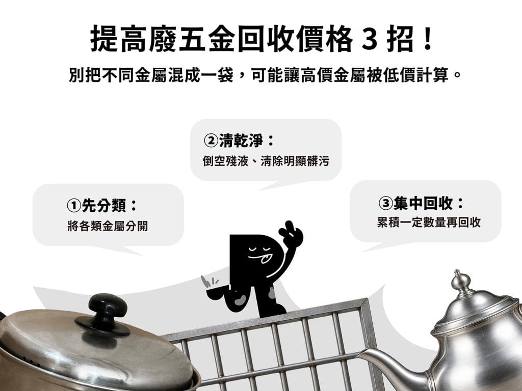 提高廢五金回收價格 3 招 ! 